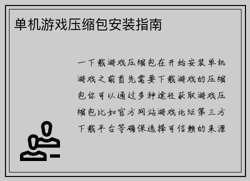 单机游戏压缩包安装指南