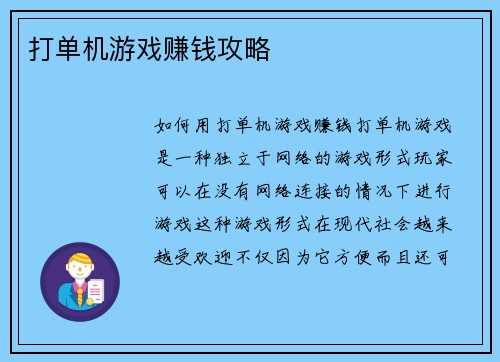 打单机游戏赚钱攻略