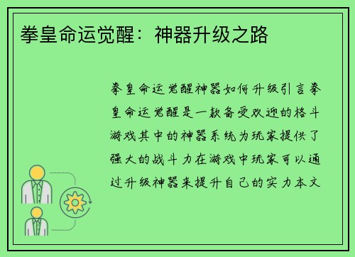 拳皇命运觉醒：神器升级之路