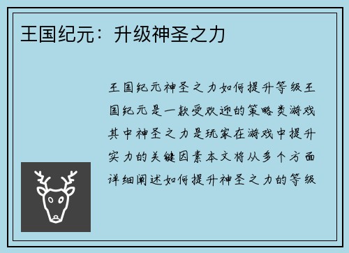 王国纪元：升级神圣之力