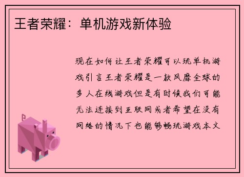 王者荣耀：单机游戏新体验