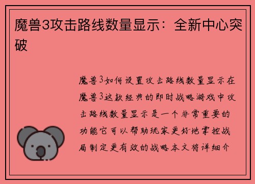 魔兽3攻击路线数量显示：全新中心突破