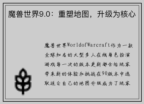 魔兽世界9.0：重塑地图，升级为核心