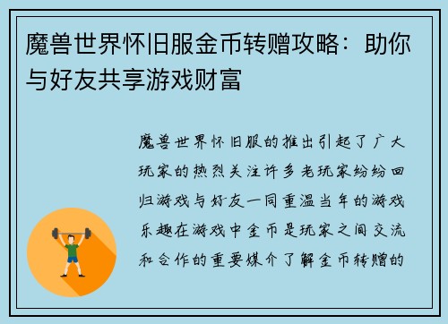 魔兽世界怀旧服金币转赠攻略：助你与好友共享游戏财富
