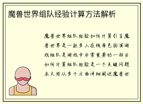 魔兽世界组队经验计算方法解析