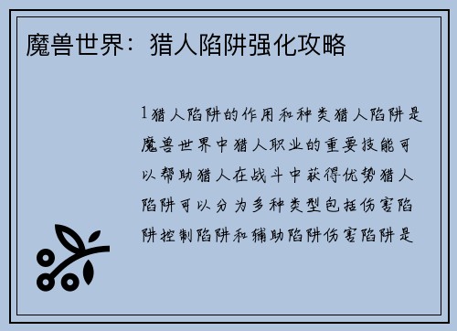 魔兽世界：猎人陷阱强化攻略