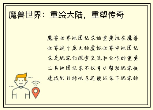 魔兽世界：重绘大陆，重塑传奇
