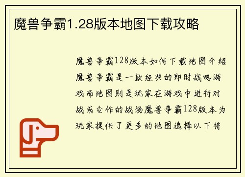魔兽争霸1.28版本地图下载攻略