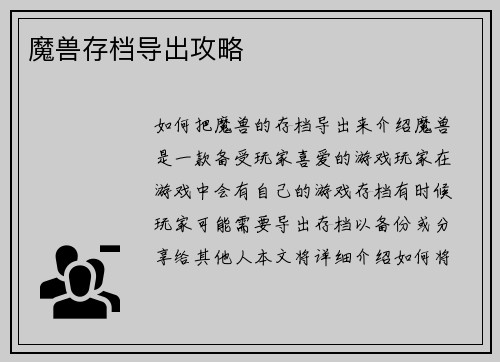 魔兽存档导出攻略