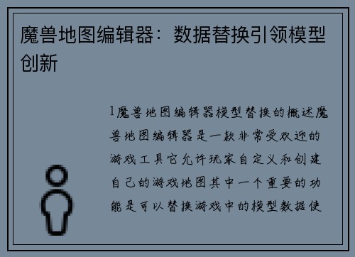 魔兽地图编辑器：数据替换引领模型创新