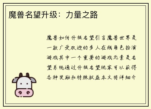 魔兽名望升级：力量之路