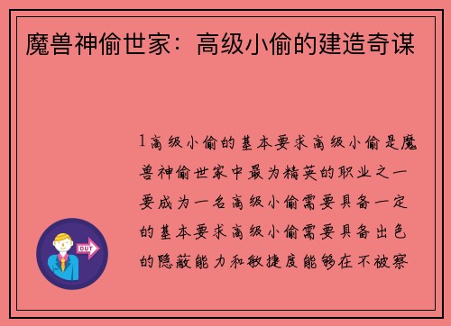 魔兽神偷世家：高级小偷的建造奇谋